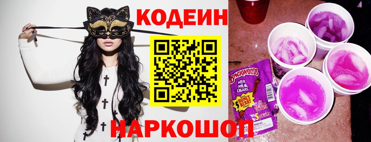 Сертолово  Кодеиновый сироп Lean Purple Drank  Вход с VPN 